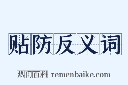 贴防反义词是什么意思的图片